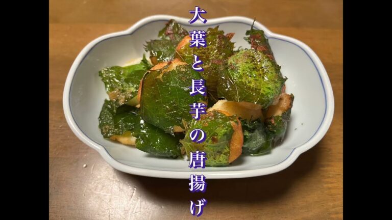 大葉と長芋の唐揚げ