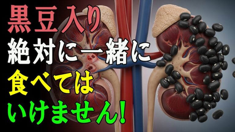 黒豆はお願いだから！絶対に一緒に食べないでください！腎臓が壊れました！