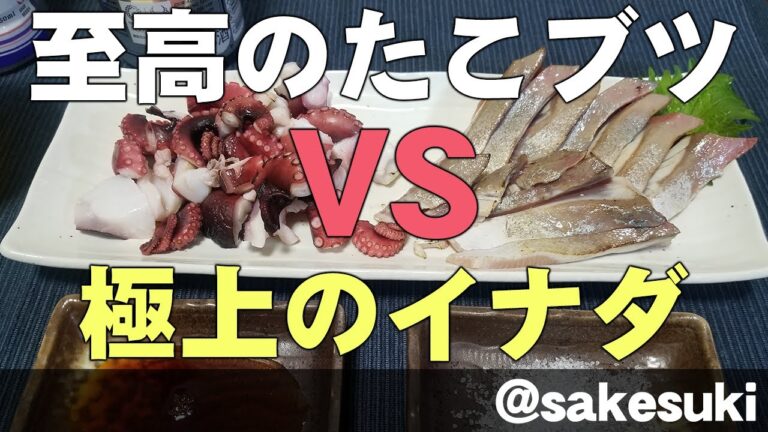 【独身ひとり晩酌】簡単10分つまみ！イナダ・たこぶつ炙り刺！アサヒスーパードライに芋焼酎（萬膳庵）に『ブラックニッカ』ウイスキー