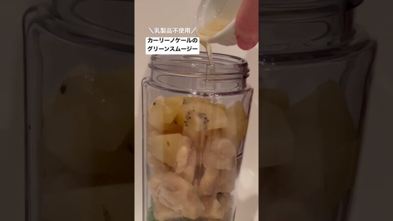【No.03】〜カリーノケールのグリーンスムージー〜詳しくは私が投稿している同じナンバーのレシピ動画をチェックしてみてね😆#shorts #organic#乳製品不使用