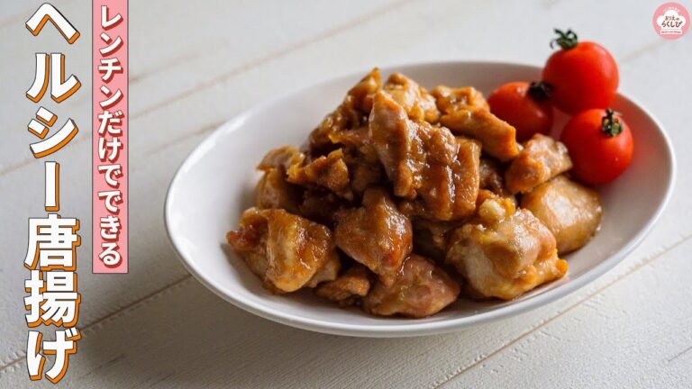 【レンチンでできる】火なし油いらずのヘルシー唐揚げ