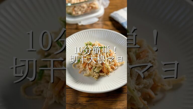 ㊗️５０万再生　とても美味しい切り干し大根のマヨサラダ #簡単レシピ #作り置き