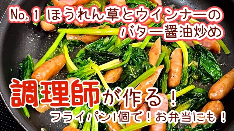 15分あれば1品作れちゃいます…！【1. ほうれん草とウインナーのバター醤油炒め】フライパン1個で！お弁当にも！　#料理  #レシピ