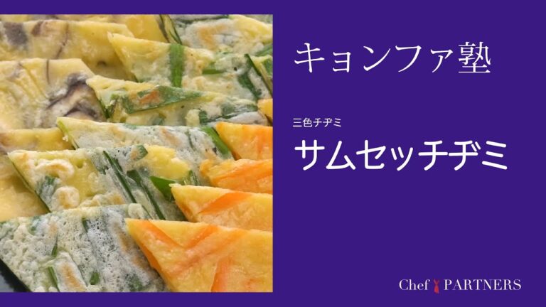〈三色チジミ＿サムセッチヂミ〉「キョンファスタジオ」ジョン・キョンファ 料理塾＿17【もっと美味しい健康へ／シェフパートナーズ】