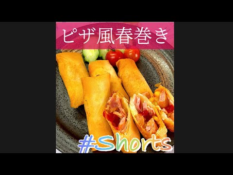 [ピザ風春巻き]#Shorts#shorts#春巻き