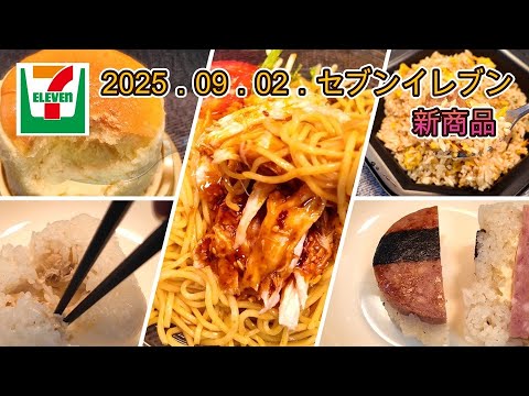 ９月２日発売　５品　セブンイレブン新商品　炙り焼きチャーシュー炒飯、こだわりおむすび　炭火焼さば、直火焼ソーセージのおむすび、香麻辣油仕立て四川風よだれ鶏冷し麺、7プレミアム　おいものすふれ　３号