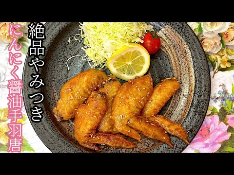 [絶品やみつき]にんにく醤油手羽唐。おつまみにも