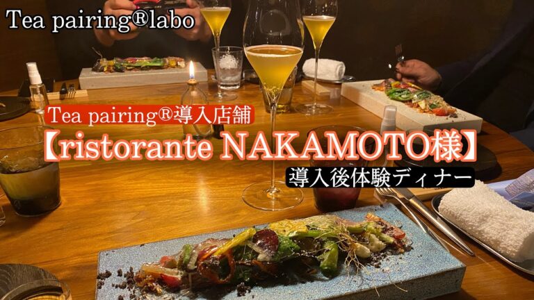 第一期導入店京都イタリアン【ristorante NAKAMOTO】編