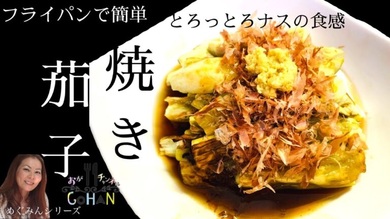 【焼き茄子】こんなに簡単にできちゃうの⁉︎トロトロ茄子の即席一品！