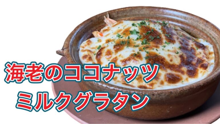 【海老のココナッツミルクグラタン】7月のおまかせメニューの前菜！