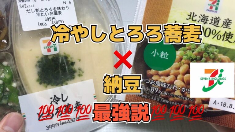 とろろ蕎麦×納豆最強説【セブンイレブン新製品レビュー】