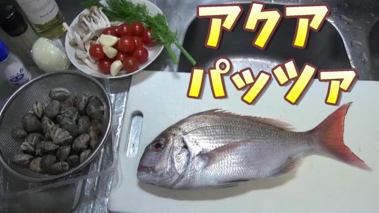 釣った真鯛でアクアパッツァ作ってみた