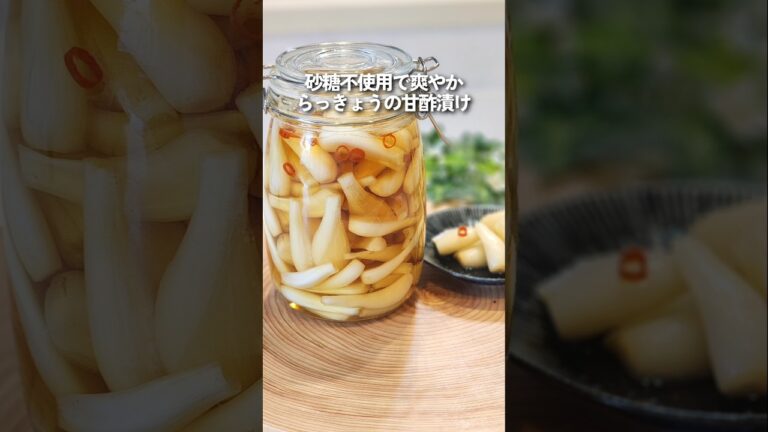 砂糖不使用！味醂で漬けるらっきょうの甘酢漬け
