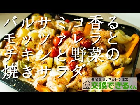 かんたん！バルサミコ香るモッツァレラとチキンと野菜の焼きサラダ【交換できるくん】