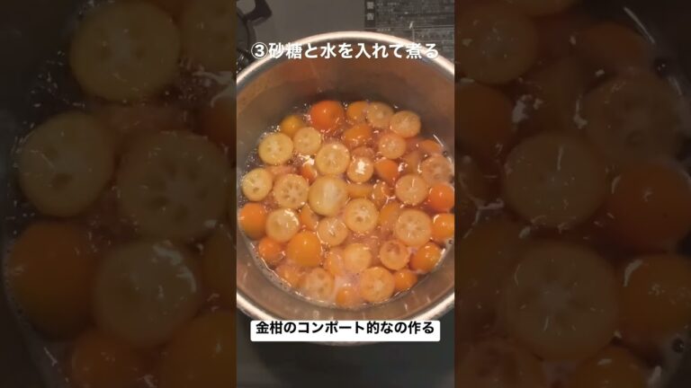金柑のコンポート的なの作る