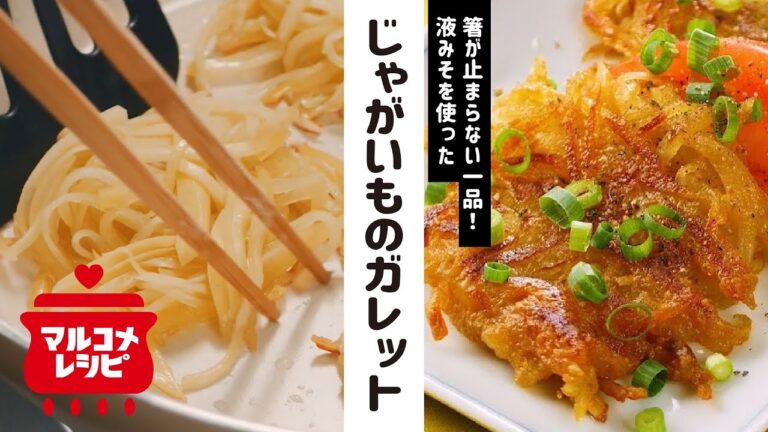 【液みそで簡単】じゃがいものガレットの作り方│マルコメ