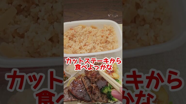 ほっともっとカットステーキ弁当たけのこご飯に変更 #昼ごはん #ほっともっと #たけのこご飯