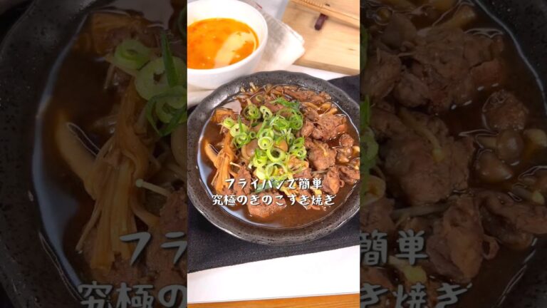 フライパンで簡単！究極のきのこすき焼き
