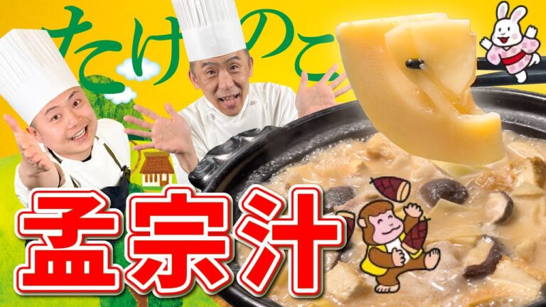 郷土料理シリーズ！山形の春の定番・孟宗汁 #135