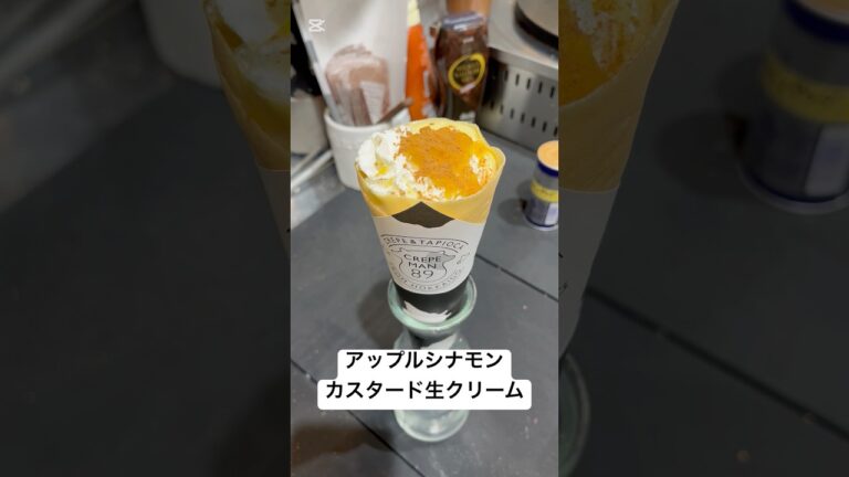 【アップルシナモンカスタード生クリーム】北海道産生クリームにりんご煮とカスタード、香り高いシナモンをトッピング！美味しすぎます！#クレープ #crepe #ゴリラ #apple