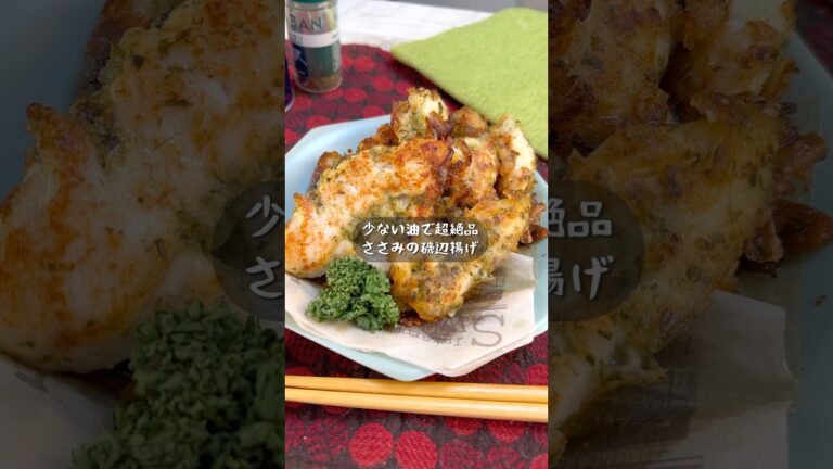 洗い物はフライパンのみ！揚げないささみの磯辺揚げ
