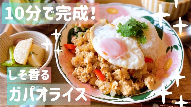 【10分で完成】しそ香る♡ガパオライス　他2品
