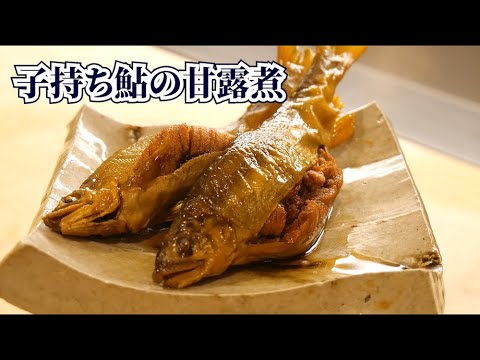 意外と簡単？子持ち鮎の甘露煮の作り方【板前の下処理】
