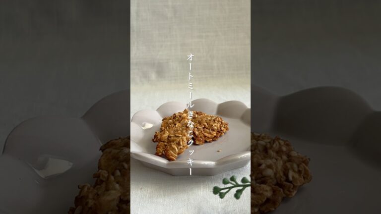 オイル不使用 オートミールきなこクッキー #簡単レシピ #時短レシピ #無添加 #無添加スイーツ #shorts