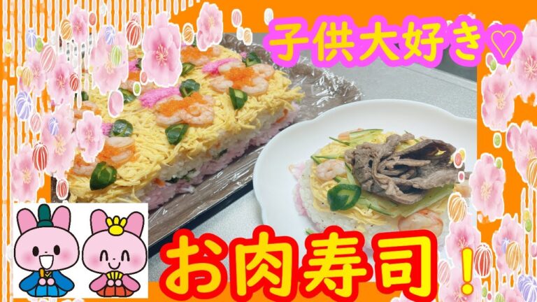 【寿司ケーキ】子供も大喜び！簡単ちらし寿司ケーキ☆お肉で簡単ちらし寿司風ケーキのレシピも教えちゃいます♪＃ちらし寿司＃寿司ケーキ＃行事メニュー＃お肉＃なっし～Familyチャンネル☆＃ママ飯