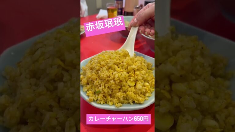 赤坂珉珉のカレーチャーハンもパラパラで美味しい
