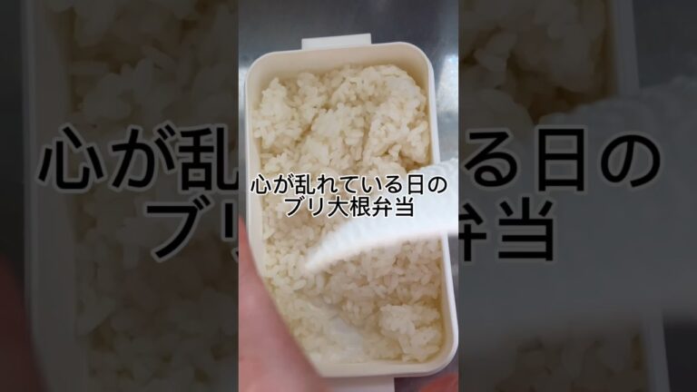 心が乱れている日のぶり大根弁当 #お弁当 #お弁当記録 #お弁当詰め方 #shorts
