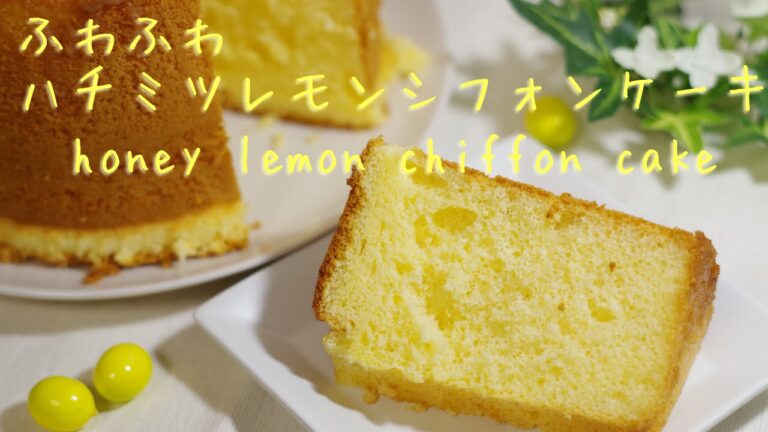 ふわふわハチミツレモンシフォンケーキ(20cmサイズ) honey lemon chiffon cake