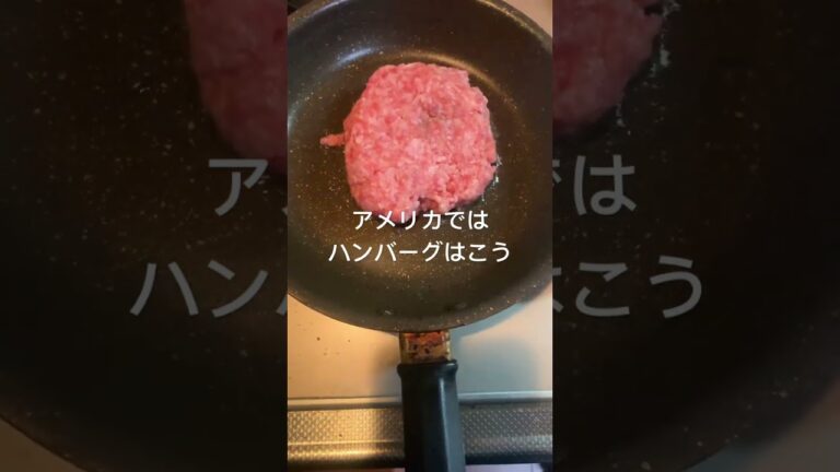 アメリカからの留学生に教わったハンバーガーの作り方！きつめの塩が良い！