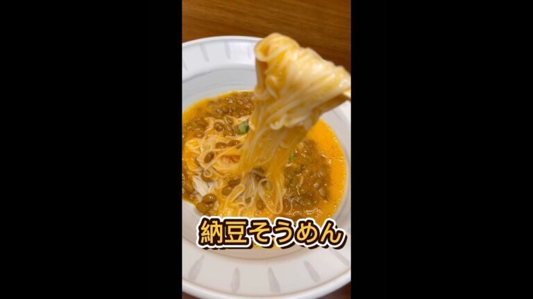 夏の最強ズボラ飯　納豆そうめん #納豆 #そうめん #そうめんアレンジ  #簡単レシピ #料理記録