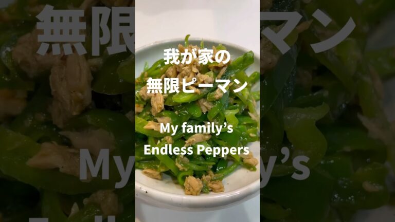 【我が家の定番】無限ピーマン レシピ　激うま
