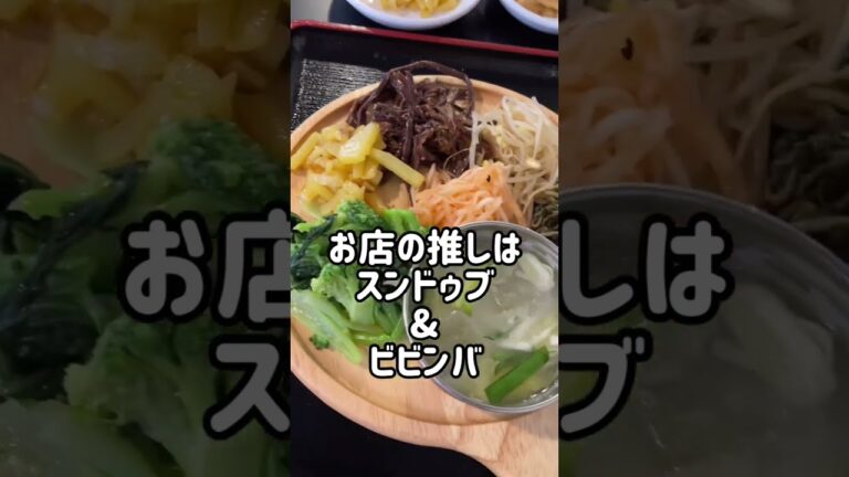 【新大久保グルメ】最高の穴場を発見しました🌈行ったことある？#shorts