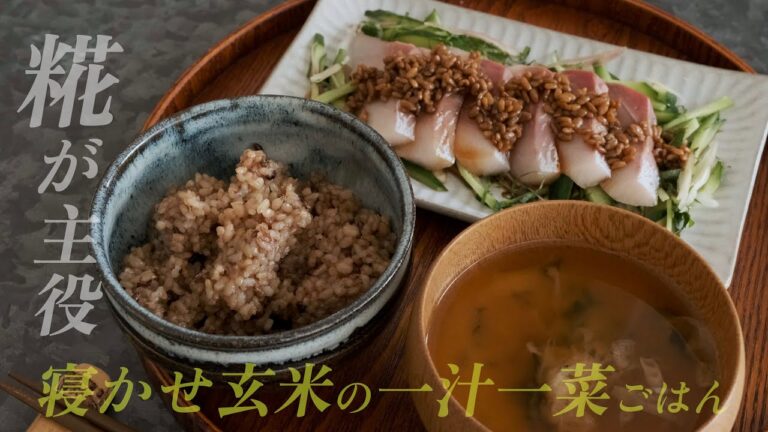 【寝かせ玄米】糀の一汁一菜｜醤油麹が主役のおかずでいただきます。【YUWAERU】