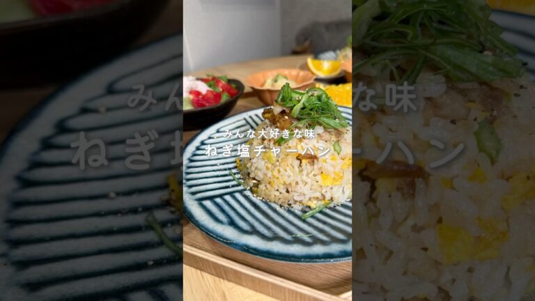 みんな大好きな味！ねぎ塩チャーハン✨（レシピはコメント欄に🫶）