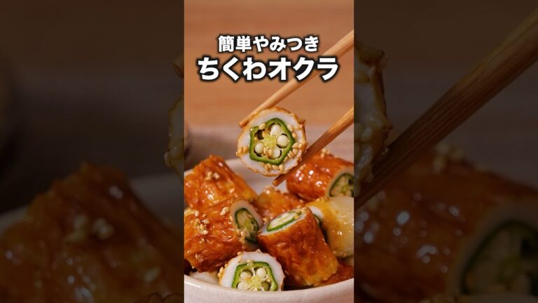 お金も火も使わない「ちくわオクラ」詳しいレシピは概要欄をチェック！#おつまみ #火を使わない