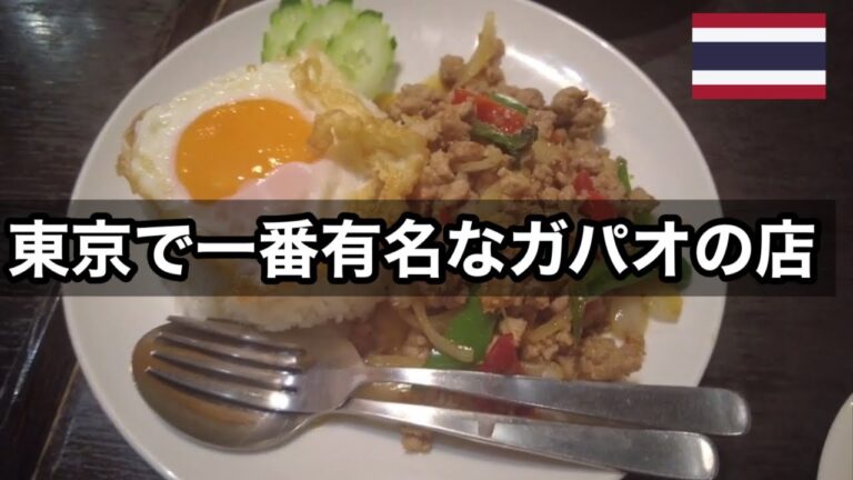 ［ガパオ食堂］渋谷にあるガパオ食堂で美味しいガパオを食べてみました