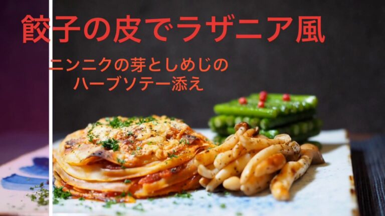 ミートソースの使い回し。餃子の皮で簡単ラザニア風