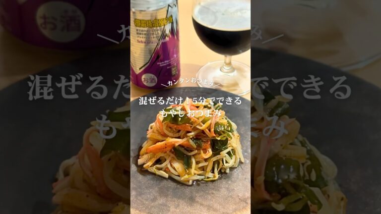 もやしとわかめのカニカマポン酢和え