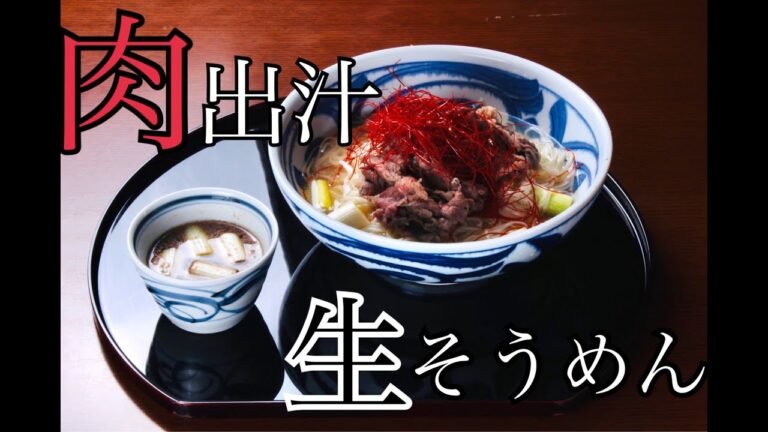 【肉出汁半生そうめん】新食感！もっちもちな三輪生そうめん