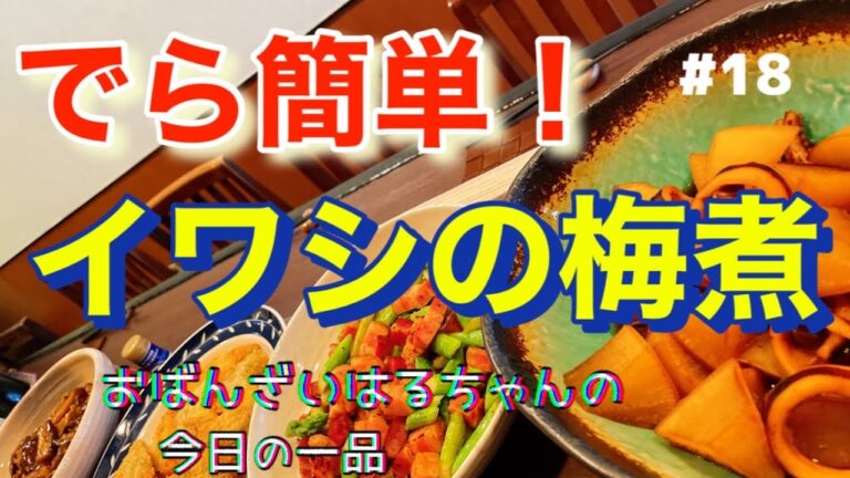 【超簡単料理】「定番和食　イワシの梅煮」の作り方【おばんざい　はるちゃん】