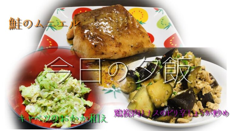 今日の夕食　鮭のムニエル　鶏挽肉とナスのピリ辛炒め　キャベツのおかか和え