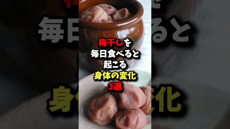 「凄すぎ!!」梅干しを毎日食べると起こる身体の変化3選 #健康 #雑学