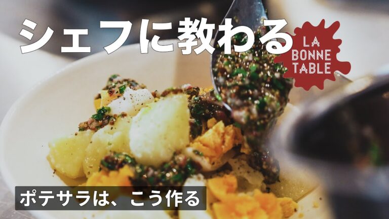 【ポテトサラダ レシピ】マヨなしで作る！プロが教える本当に美味しい作り方｜中村シェフ