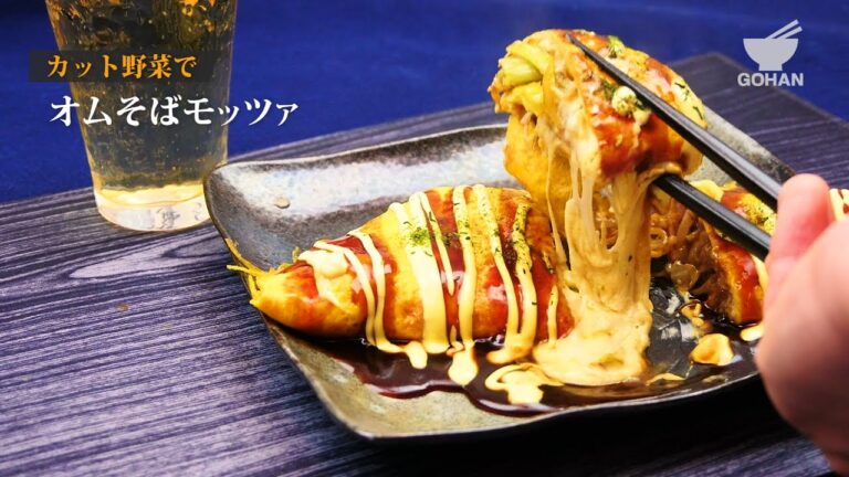 オムそばモッツァの作り方 【男飯】