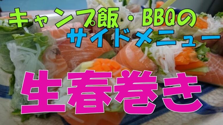 「生春巻き」キャンプ飯・BBQのサイドメニューにおすすめ。作り方と見栄えポイントの紹介。