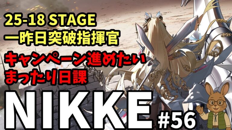 【勝利の女神：NIKKE】迎撃⇢メインクエ⇢まったり日課　#56  ネタバレ注意【メガニケ】
